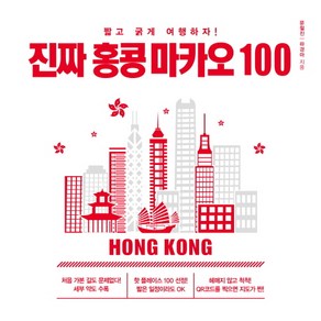 진짜 홍콩 마카오 100:짧고 굵게 여행하자!