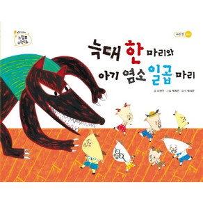 늑대 한 마리와 아기 염소 일곱 마리, 을파소