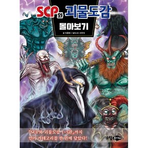 scp와 괴물도감 몰아보기, 이준하 글/서우석 그림, 소담주니어, 단품