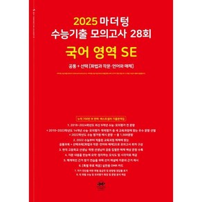 마더텅 수능기출 모의고사 28회 국어 영역 SE: 화법과 작문 언어와 매체(2024)(2025 수능대비)