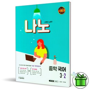 (GIFT+) 나노 중학 국어 3-2 남미영 교과서편