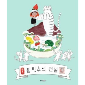 [웅진주니어] 팥빙수의 전설 : (웅진 모두의 그림책 21) [양장]