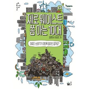 제로웨이스트 쫌 아는 10대:어쩌다 쓰레기가 이토록 많아진 걸까요?, 풀빛, 최원형