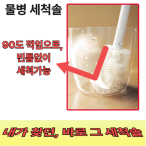 [유어웰] 90도 꺽이는 물병 세척솔 텀블러 병 젖병 설거지 실리콘 청소솔, 1개, 화이트