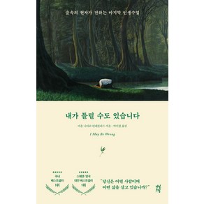 내가 틀릴 수도 있습니다, 다산초당, 비욘 나티코 린데블라드(저) / 박미경(역) / 토.., 비욘 나티코 린데블라드