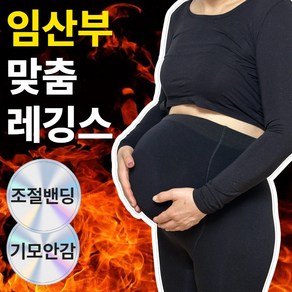 따뜻한 임산부 기모 레깅스