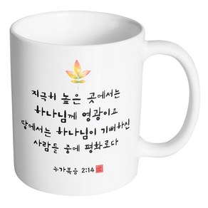 핸드팩토리 캘리 성경말씀 머그컵 99종, B56_누가복음 2:14 머그컵, B56_누가복음 2:14 머그컵, 1개