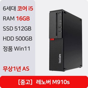 레노버 M910s 중고컴퓨터 인텔 6세대 정품 윈도우11 Po 1년 무상 AS 사무용 주식용 병원용, M910s_i5, WIN11 Po, 512GB, 16GB, 블랙