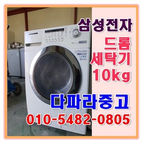 삼성 중고 드럼 세탁기 10kg, 삼성드럼세탁기10kg, 화이트