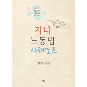지니 노동법 사례노트, 이수진(저), 경연