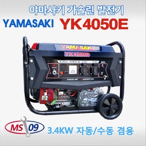 야마사키 발전기 yk4050E 3.4KW 자동 / 수동 겸용