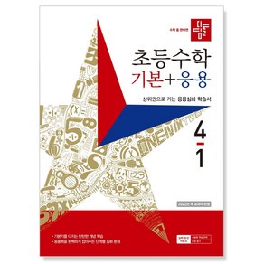 디딤돌 초등수학 기본+응용 4-1 (2023년), 디딤돌교육(학습)