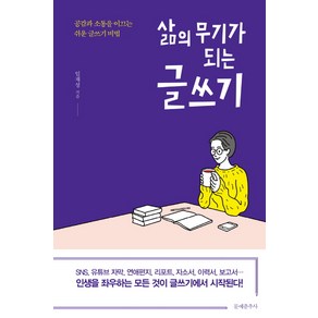 삶의 무기가 되는 글쓰기:공감과 소통을 이끄는 쉬운 글쓰기 비법