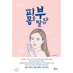 피부 몸을 말하다:그림으로 알기 쉽게 풀이한 피부 이야기, 에스북, 홍동주