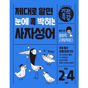 길벗스쿨 기적특강 제대로 알면 눈에 콕 박히는 사자성어 (초등2~4학년), 단품, 초등2학년