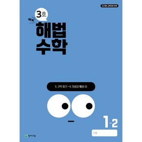 해법수학 1-2 3호 (2024년)