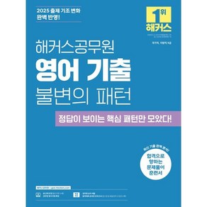 2025 해커스공무원 영어 기출 불변의 패턴:국가직 지방직 9급ㅣ문제풀이 훈련서ㅣ본 교재 인강ㅣ공무원 영어 무료 특강ㅣ공무원 보카 어플