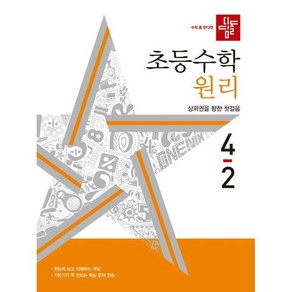 디딤돌 초등 수학 원리 4-2(2024), 초등 4-2