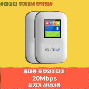 [넘버원데이터] KT LTE 휴대용 에그 포켓 와이파이 언제 어디서나 속도제한없이 5Mbps/20Mbps 이상속도로 이용, 사용기간연장(기기보유 고객님만 주문가능), SK무제한, 30일, 1개, 30일, SK무제한