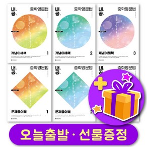 최신개정판 내신공략 중학영문법 내공 1 2 3 + 사은품 증정, 레벨 2 개념이해책