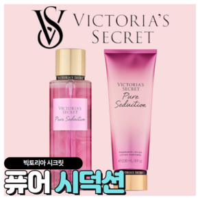 [당일출고] Victoria's Secret 빅토리아 시크릿 매력적인 퓨어 시덕션