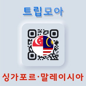 싱가포르 eSIM 말레이시아 이심 당일발송 무제한 홍콩 마카오 캄보디아 이심, C.동남아8개국_3GB이후 저속, 동남아8개국 05일_3GB이후 저속, QR코드 수신할 이메일을 배송메세지에 입력, 1개