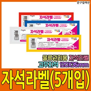 마그피아 자석라벨 6size 물류관리용 캐비넷 네임택 네임텍 고무자석 메모자석 사무용 문구, 자석라벨 120X35 (5P)/백색