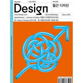 월간 디자인 DESIGN 553호 2024.7 : Jouney to Design 여행과 크리에이티브의 만남, 디자인하우스, 월간디자인 편집부