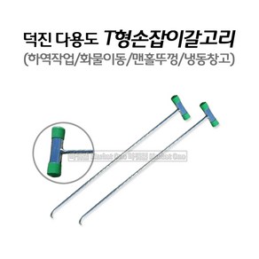 대아 덕진 다용도갈고리(T자형) T자손잡이 갈고리 화물상하차 물류창고 T형갈고리, 1개