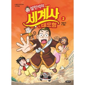 설민석의 세계사 대모험 2:독일 편: 히틀러의 두 얼굴