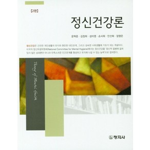 정신건강론