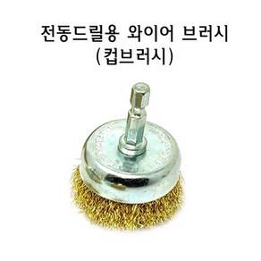 전동 드릴 컵 브러시 2인치 철솔 구리솔 청소솔 녹제거 구리 와이어 황동 철 쇠 브러쉬 철사 드릴용 원형, 1개