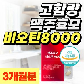 미국직수입 고함량 맥주효모 비오틴 8000 식약청인정 영양제 건강기능식품, 1개, 90정