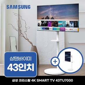 삼성 43인치 UHD 크리스탈 4K 스마트TV 43TU7000 화이트 이동식 스탠드 삼텐바이미, 방문설치, 벽걸이형