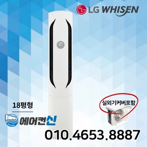 에어컨신 LG 휘센 위너공청 인버터 스탠드에어컨 18평 가정용 사무실 실외기포함 LS04, FQ18VCWWT1