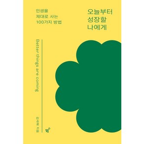 오늘부터 성장할 나에게:인생을 제대로 사는 100가지 방법