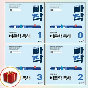 동아출판 빠작 중학 국어 비문학 독해 0-3권 4권 세트 (사은품 증정)