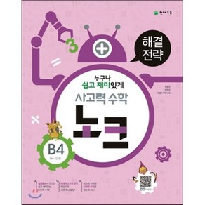 사고력 수학 노크 B4(9-10세): 해결전략, 천재교육