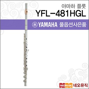 야마하 YFL481HGL, 야마하 YFL-481HGL, 1개