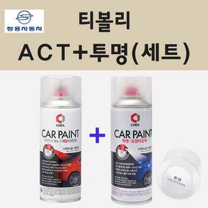 쌍용 티볼리 ACT 테크노그레이 스프레이 페인트 + 투명스프레이, 1개