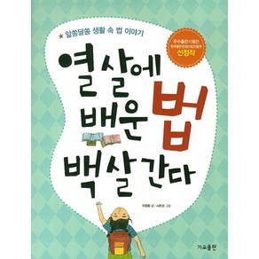 열 살에 배운 법 백 살 간다:알쏭달쏭 생활 속 법 이야기, 가교