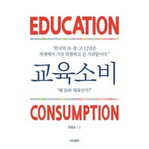 교육소비, 이종승 저, 다산글방