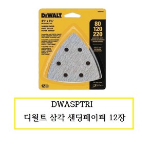 DWASPTRI 디월트 삼각 샌딩페이퍼 80/120/220 12장, 12개