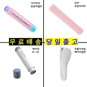 핀큐어램프 다이아미핀큐어 레이닥 진비 페어리 진비슈팅라이트 레이닥R1 페어리 휴대용, 진비핀큐어램프슈팅라이트, 1개