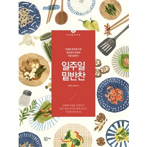 일주일 밑반찬:주말에 준비해 두면 일주일이 든든한 맛깔 밑반찬, 인사이트북스