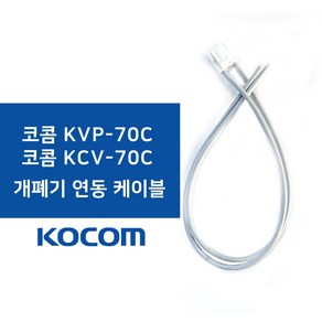 코콤 비디오폰 개폐기 연동케이블 KCV-70C KVP-70C