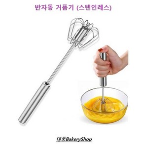 대풍BakeyShop 반자동 거품기 (스텐인레스), 1개