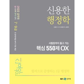 2022 신용한 행정학 시험장까지 들고 가는 핵심 550제 OX, 메가공무원(넥스트스터디)