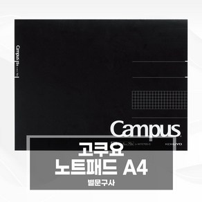 고쿠요 노트패드 A4 방안 70매 검정 패드001 M727S5-D