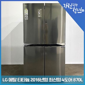 LG 전자 디오스 메탈 티타늄 2016년형 최신형 4도어 양문냉장고 중고냉장고870L